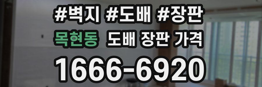 목현동 도배 장판 가격