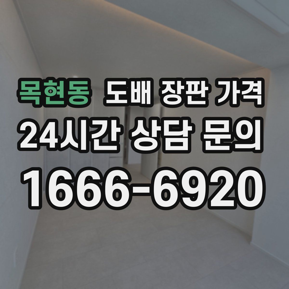 목현동 도배 장판 가격