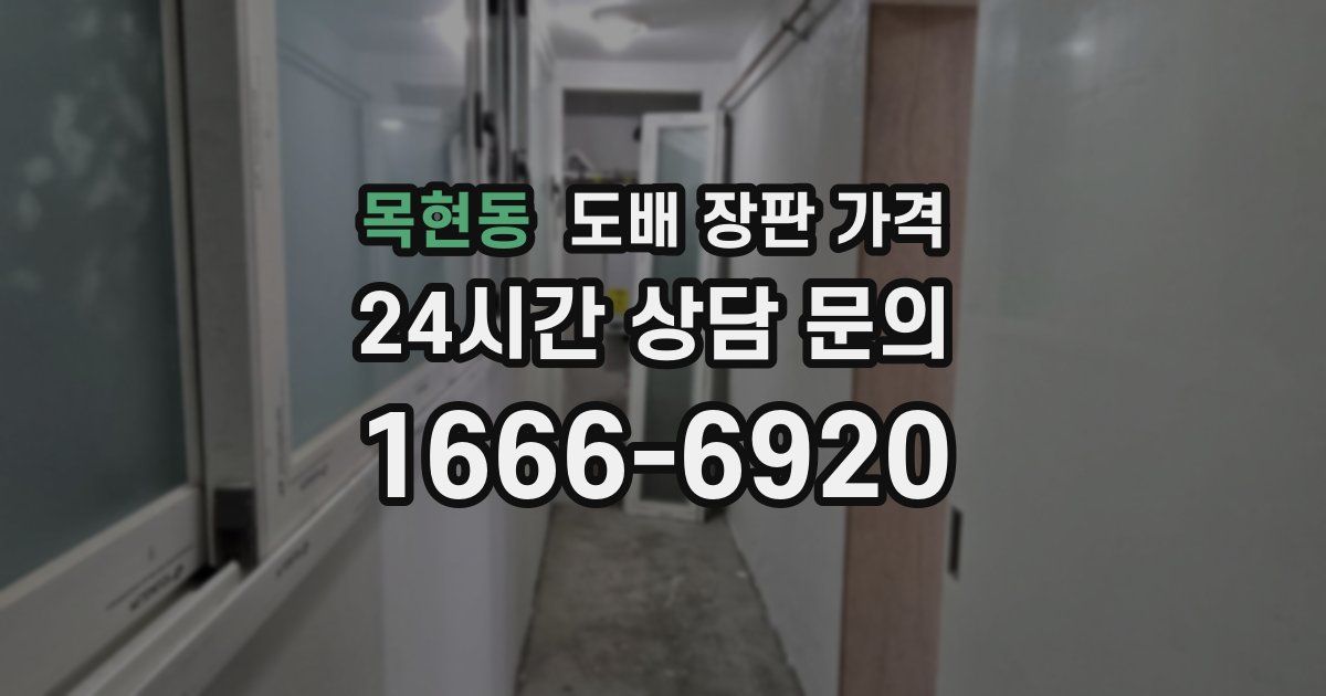 목현동 도배 장판 가격