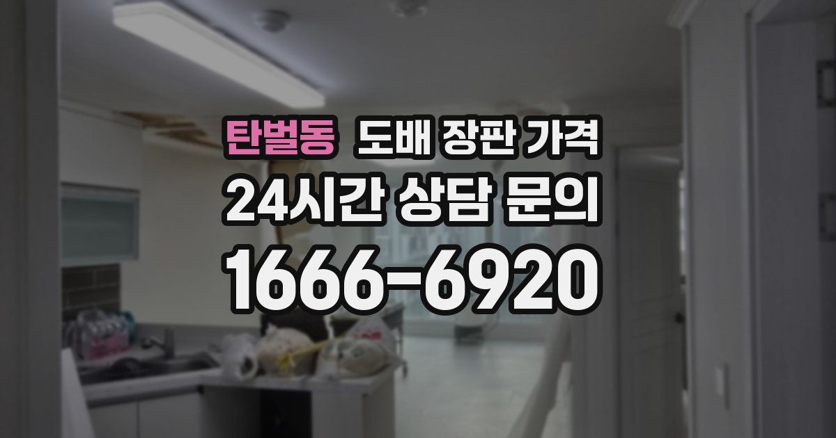 탄벌동 도배 장판 가격