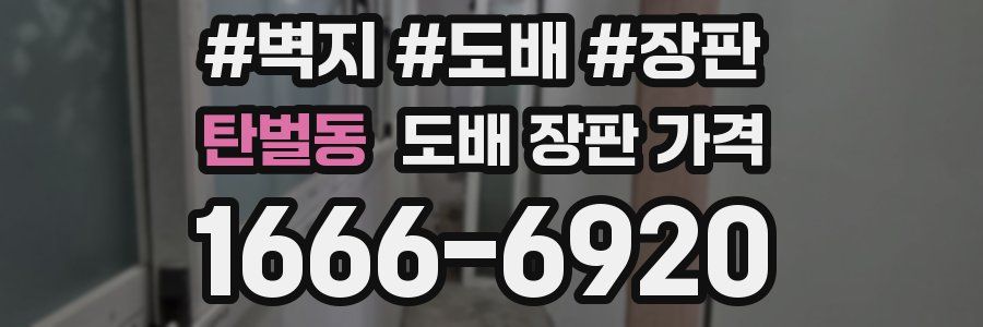 탄벌동 도배 장판 가격