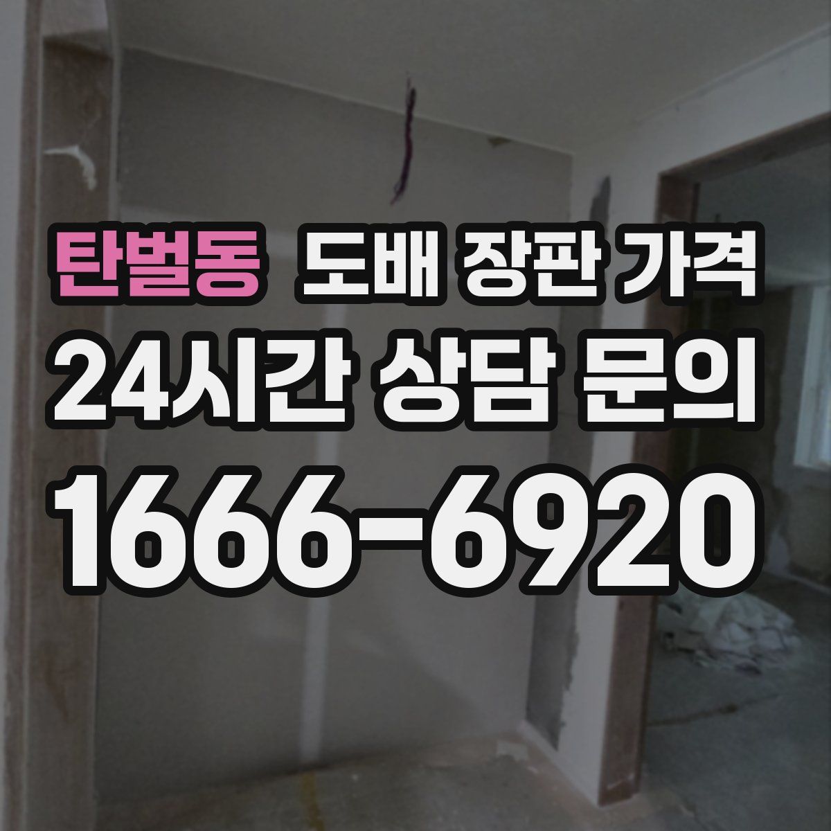 탄벌동 도배 장판 가격