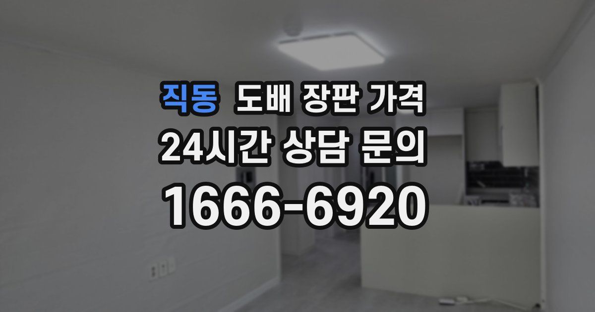 직동 도배 장판 가격