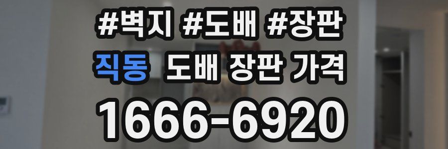 직동 도배 장판 가격
