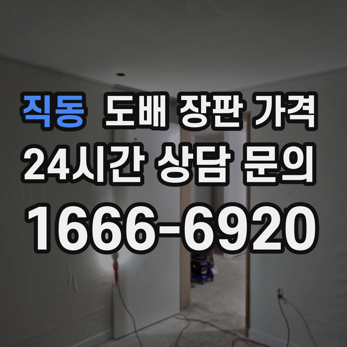직동 도배 장판 가격