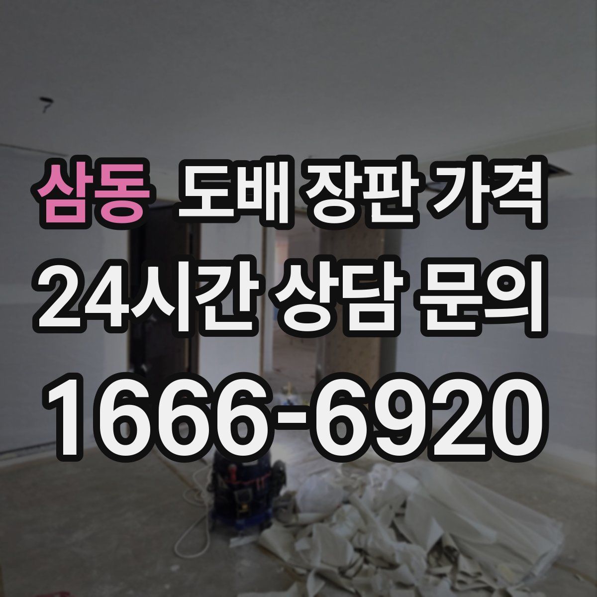삼동 도배 장판 가격