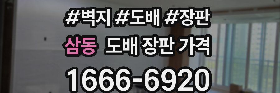 삼동 도배 장판 가격
