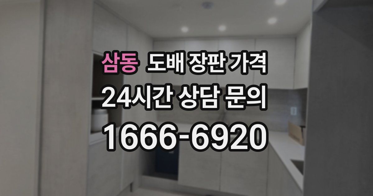 삼동 도배 장판 가격