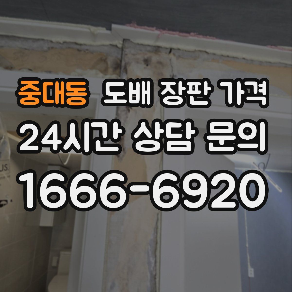 중대동 도배 장판 가격
