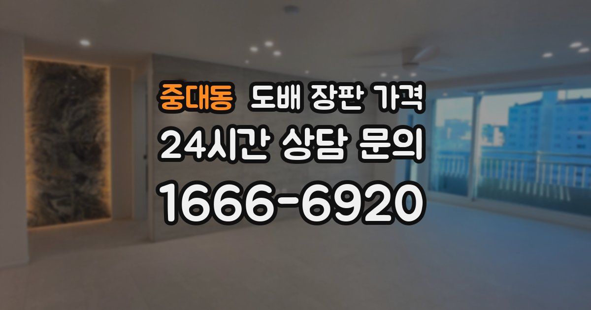 중대동 도배 장판 가격