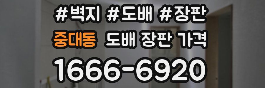 중대동 도배 장판 가격