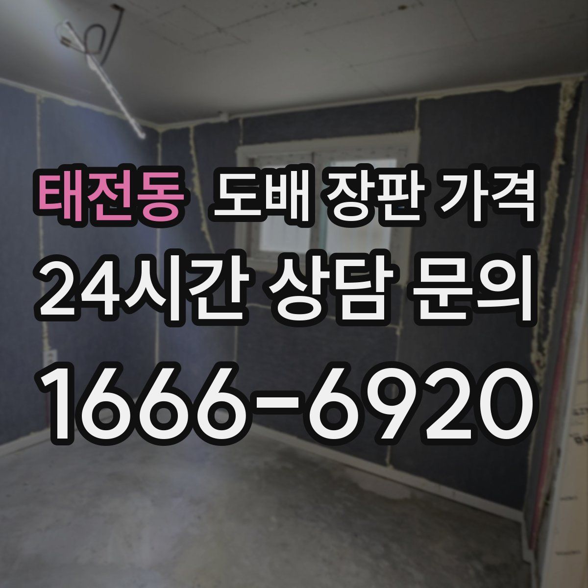 태전동 도배 장판 가격