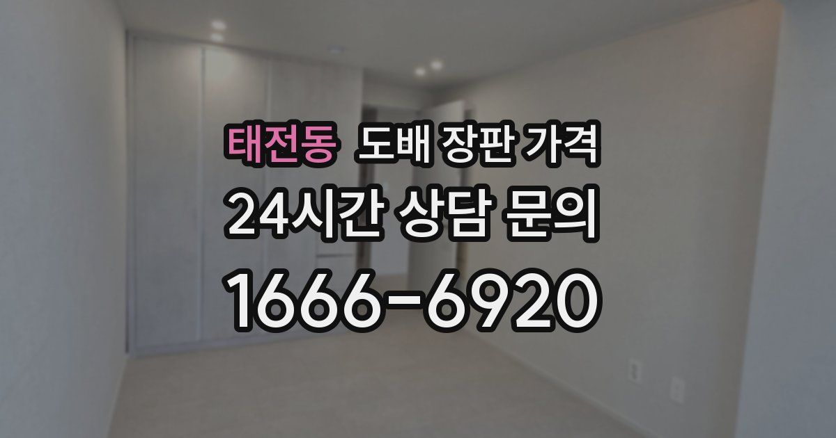 태전동 도배 장판 가격