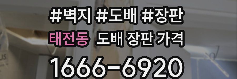 태전동 도배 장판 가격