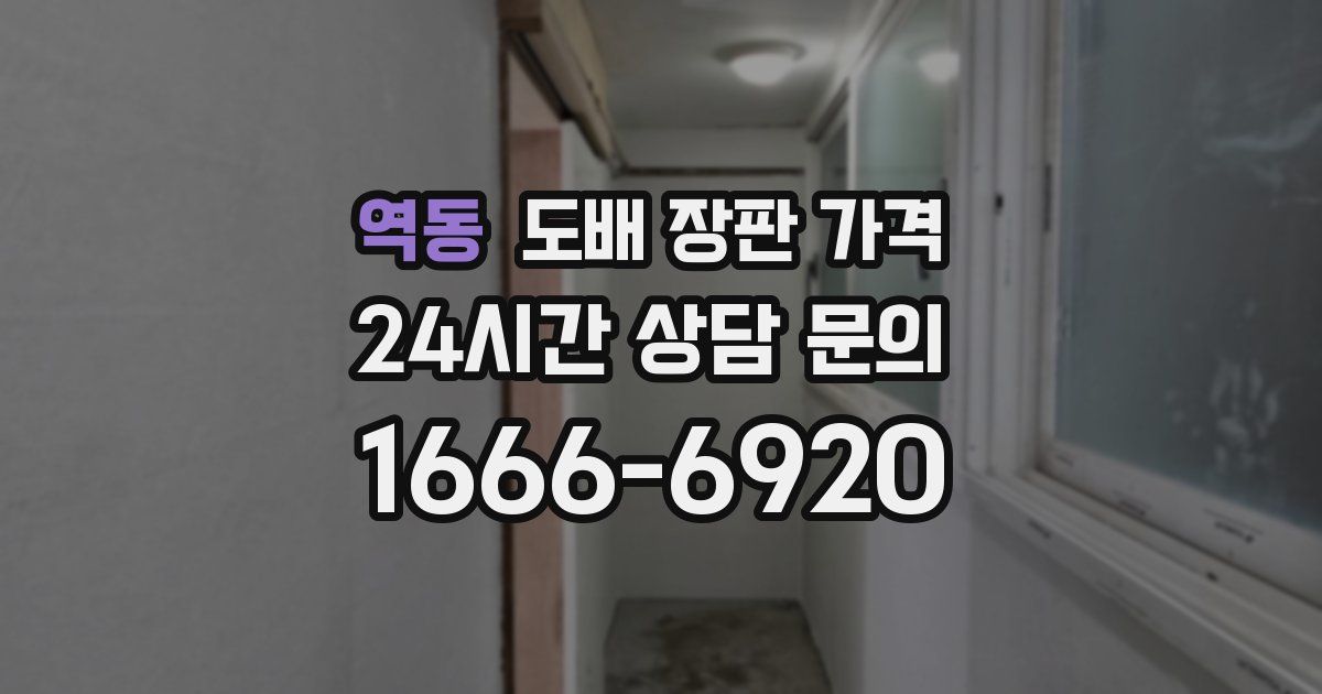 역동 도배 장판 가격