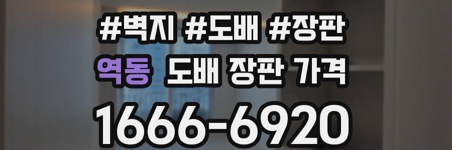 역동 도배 장판 가격
