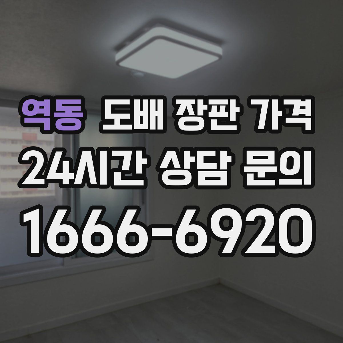 역동 도배 장판 가격