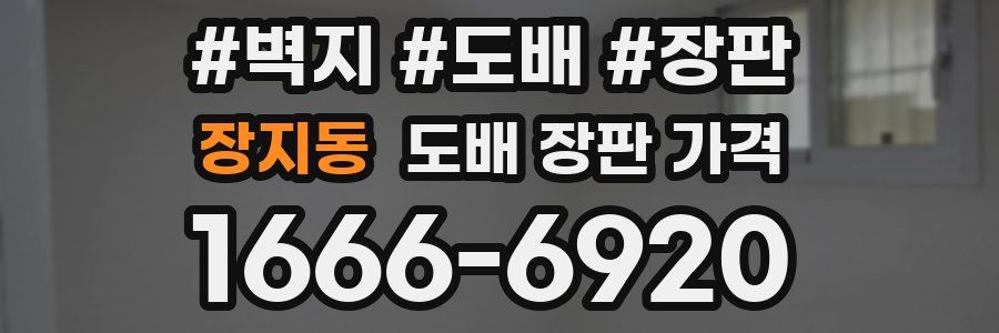 장지동 도배 장판 가격