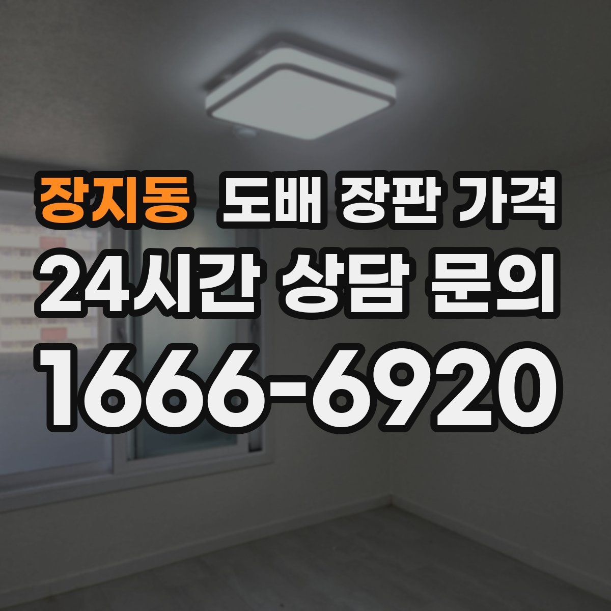 장지동 도배 장판 가격