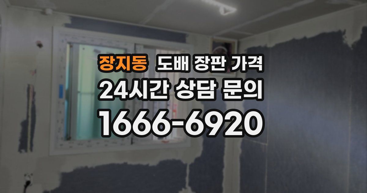 장지동 도배 장판 가격