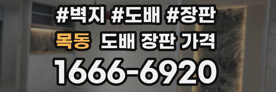 목동 도배 장판 가격