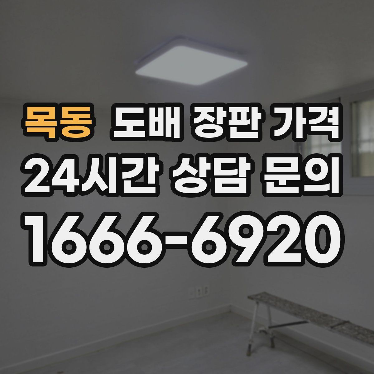 목동 도배 장판 가격