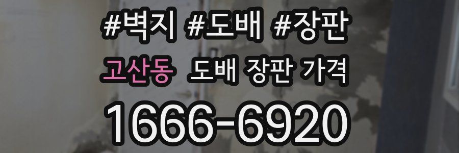 고산동 도배 장판 가격