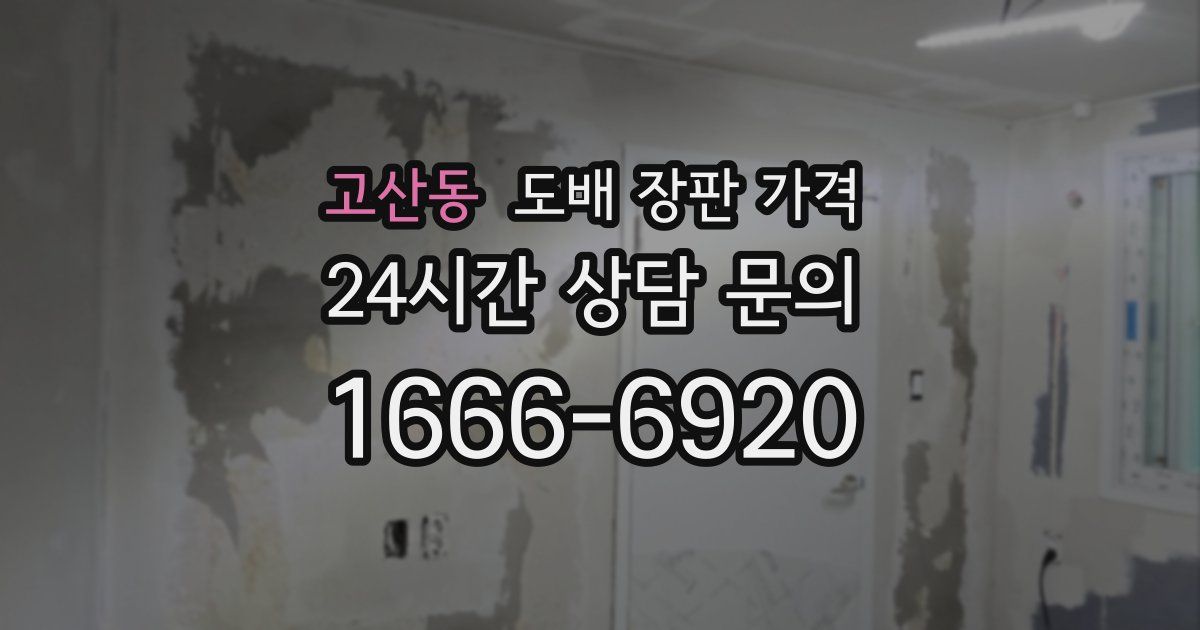 고산동 도배 장판 가격
