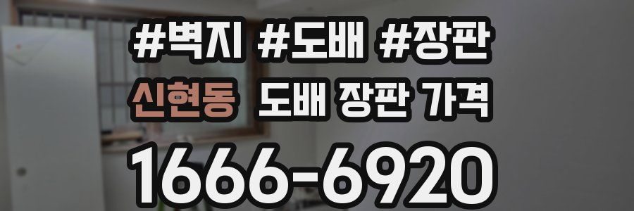 신현동 도배 장판 가격