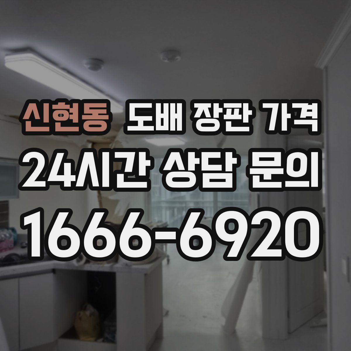 신현동 도배 장판 가격