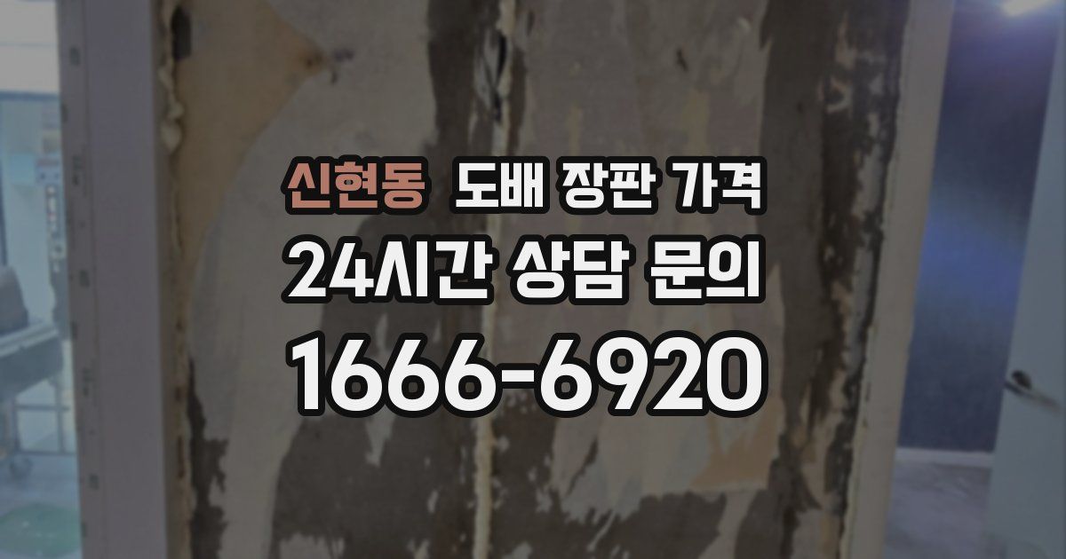 신현동 도배 장판 가격