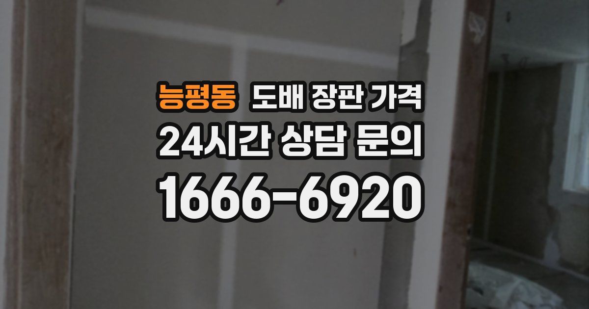 능평동 도배 장판 가격