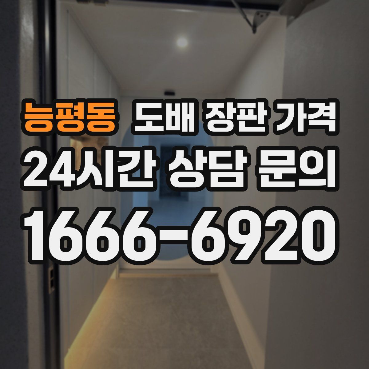 능평동 도배 장판 가격