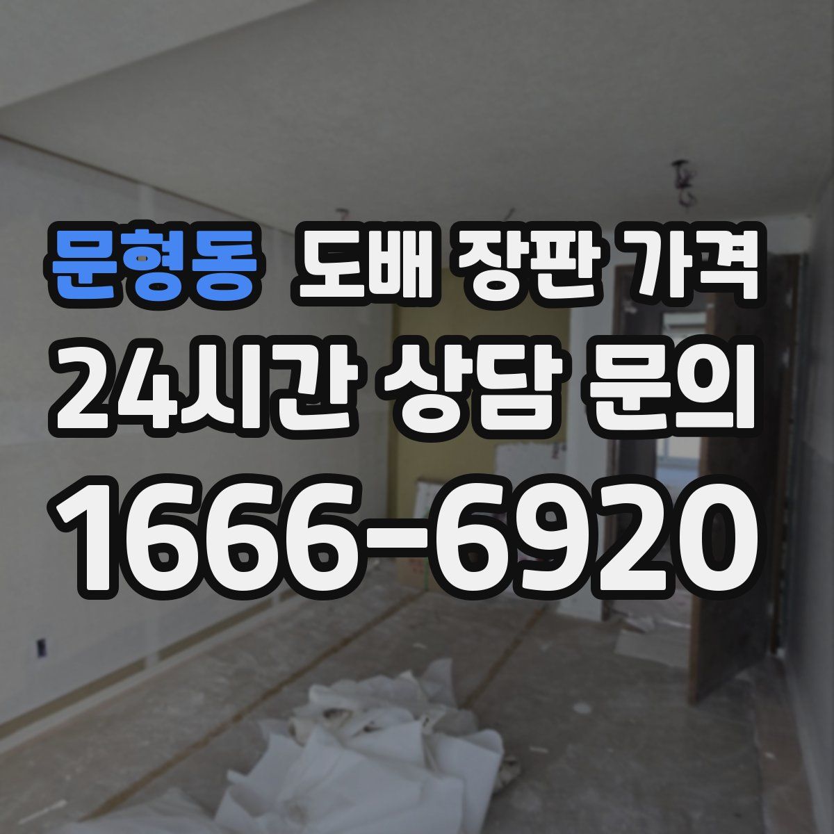 문형동 도배 장판 가격