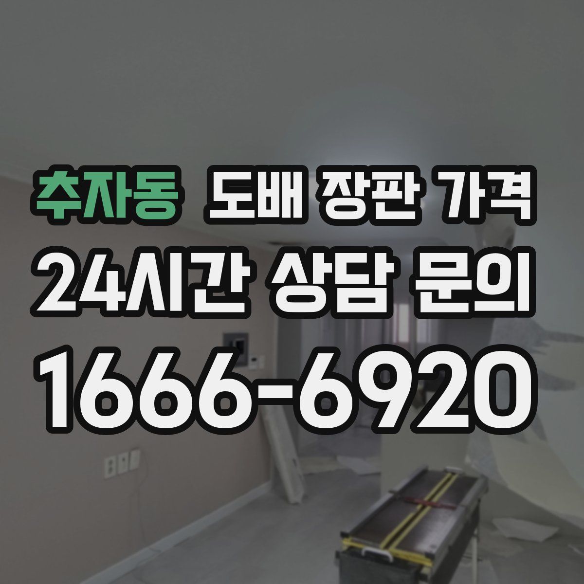 추자동 도배 장판 가격