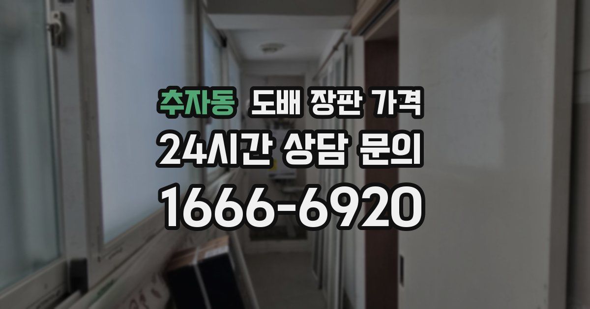 추자동 도배 장판 가격