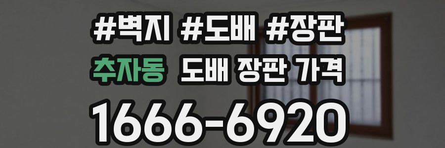 추자동 도배 장판 가격