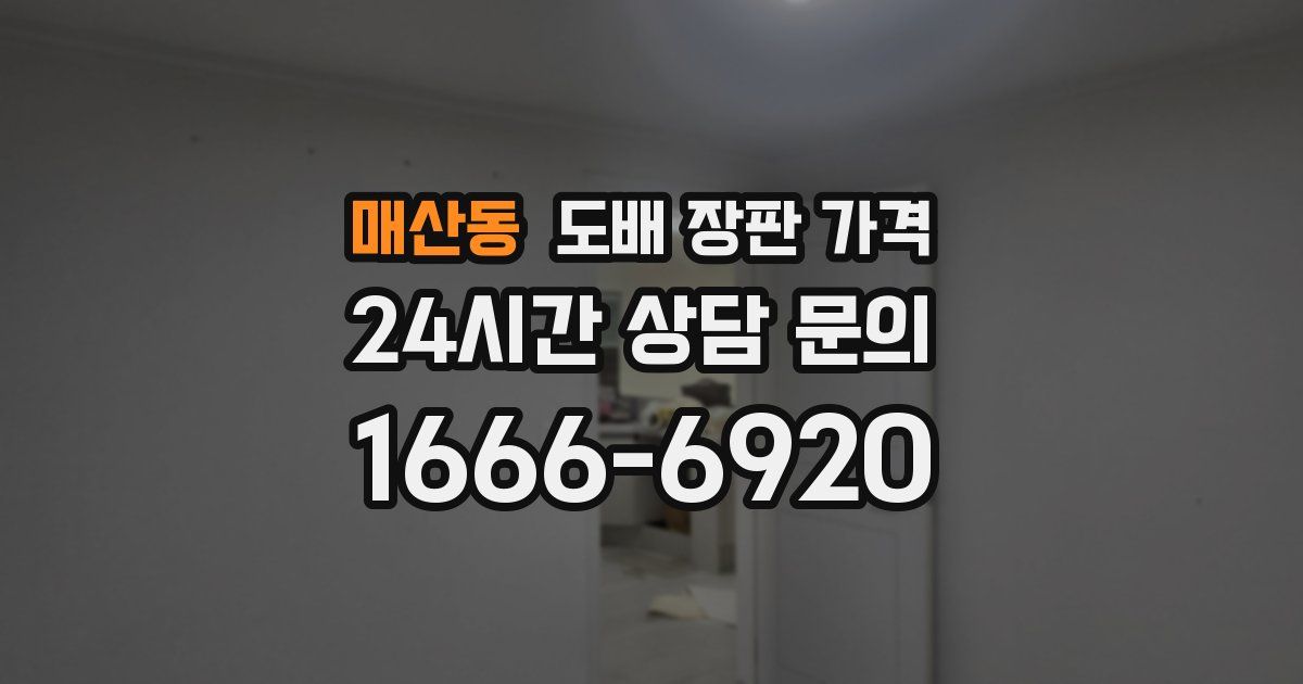 매산동 도배 장판 가격