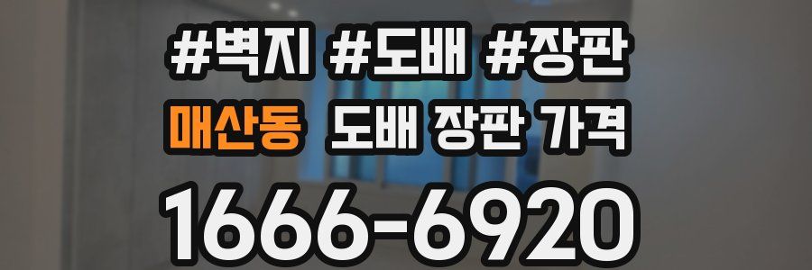 매산동 도배 장판 가격