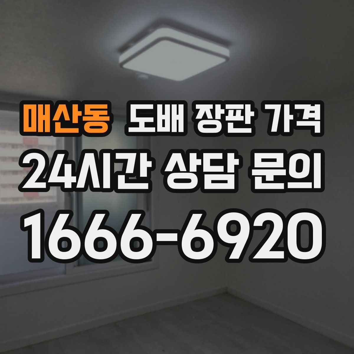 매산동 도배 장판 가격