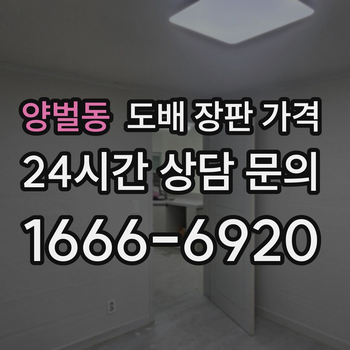 양벌동 도배 장판 가격