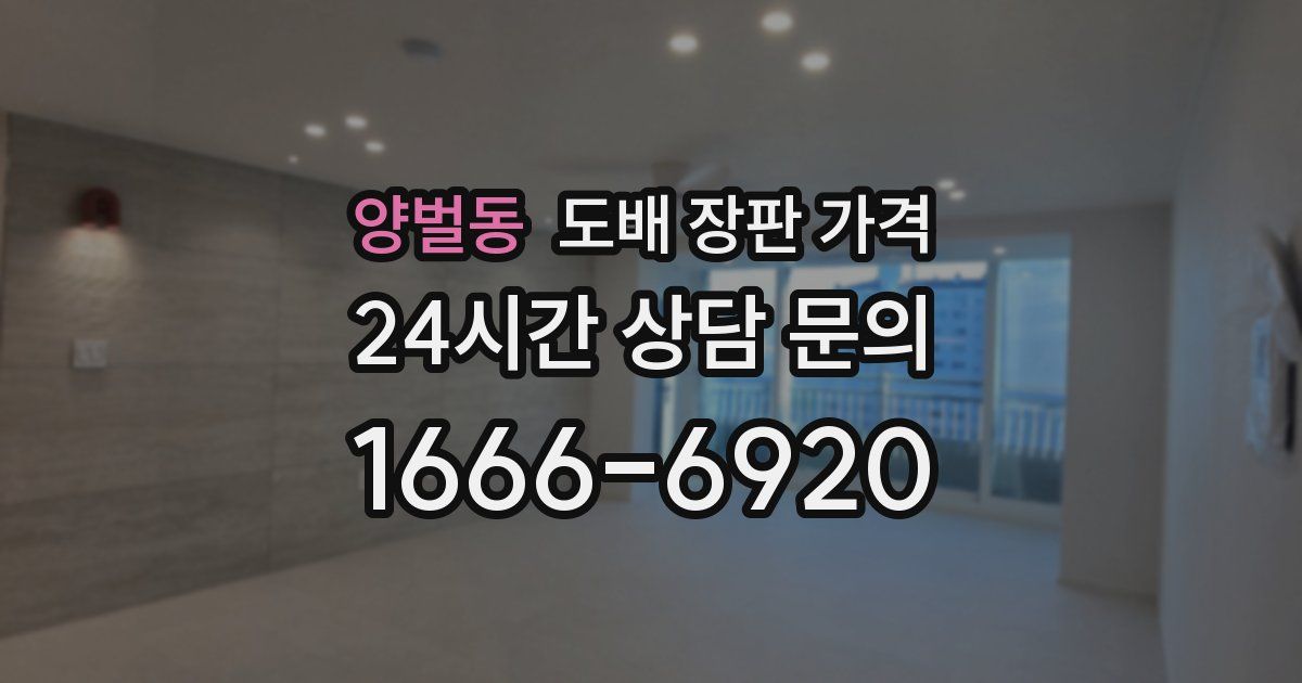 양벌동 도배 장판 가격