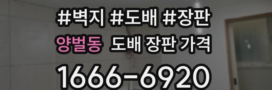 양벌동 도배 장판 가격