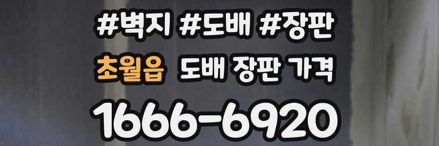 초월읍 도배 장판 가격