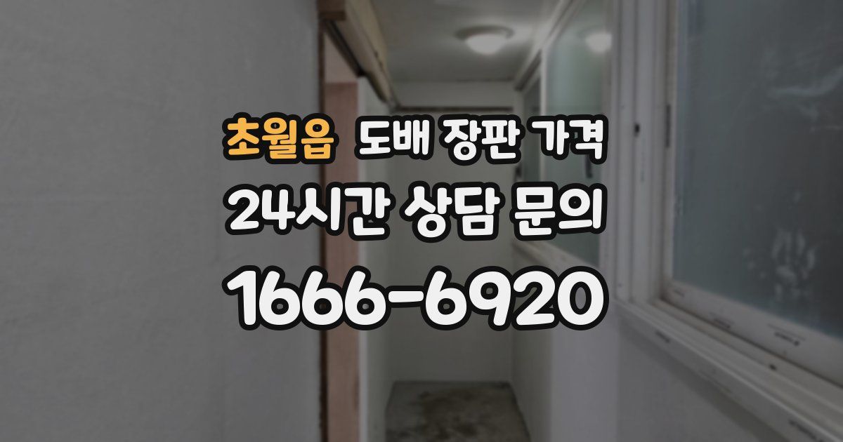 초월읍 도배 장판 가격