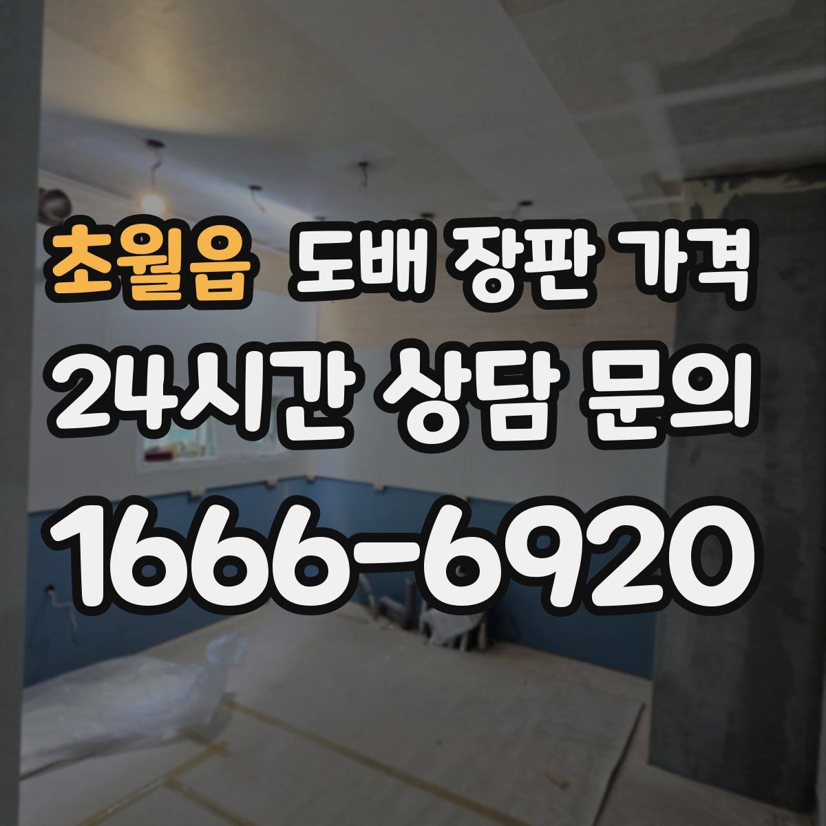 초월읍 도배 장판 가격