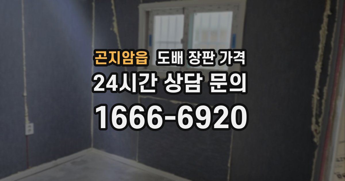 곤지암읍 도배 장판 가격