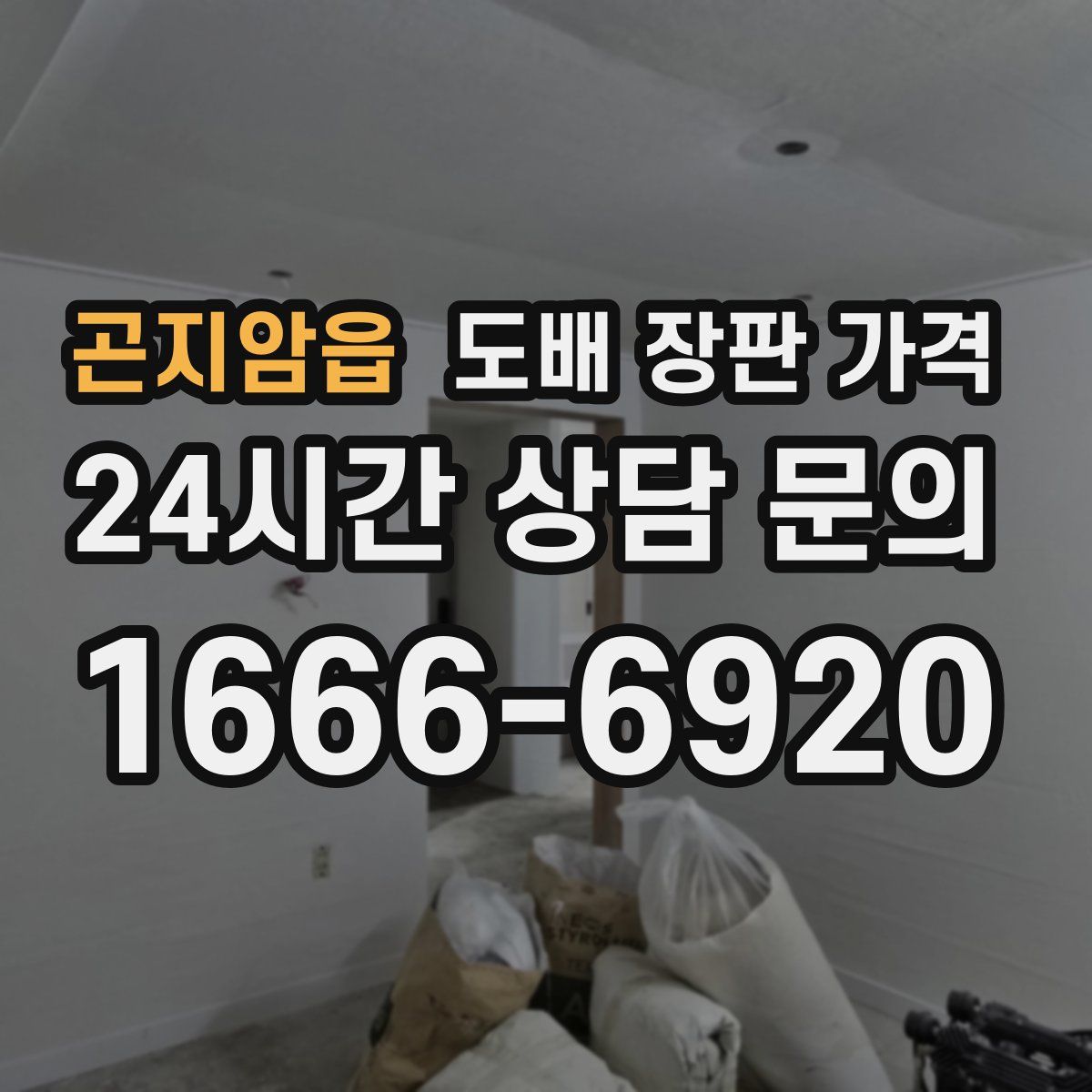 곤지암읍 도배 장판 가격