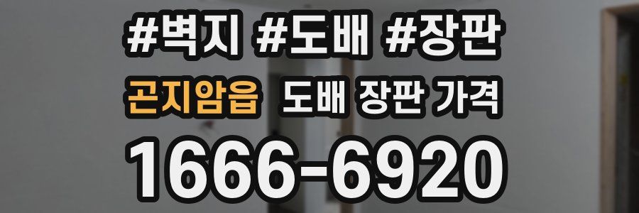곤지암읍 도배 장판 가격