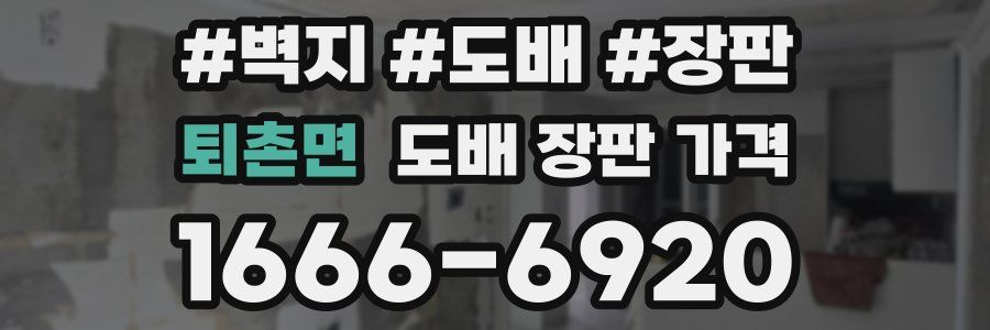 퇴촌면 도배 장판 가격